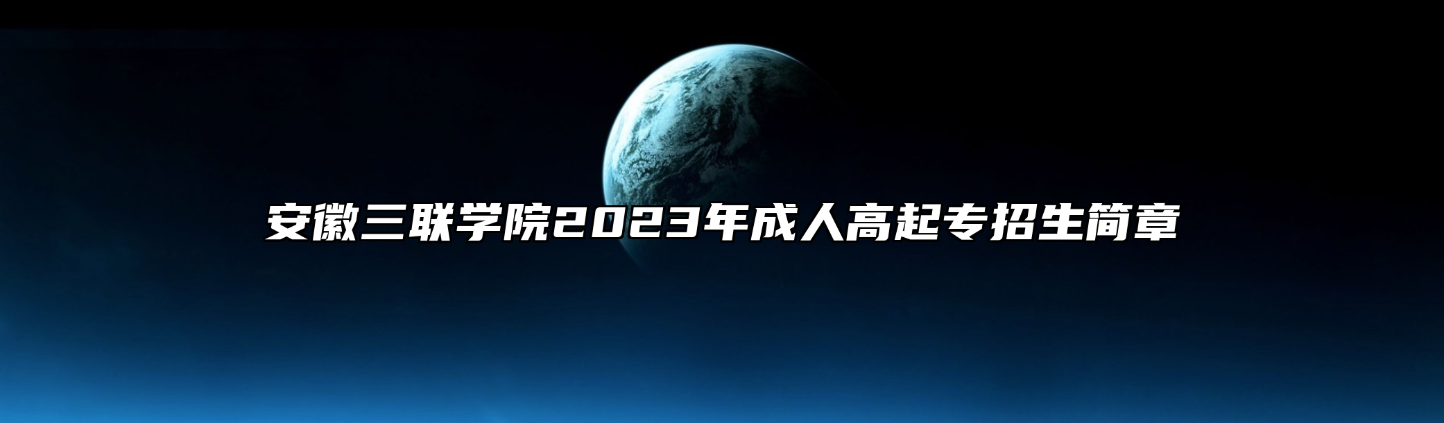 安徽三联学院2023年成人高起专招生简章