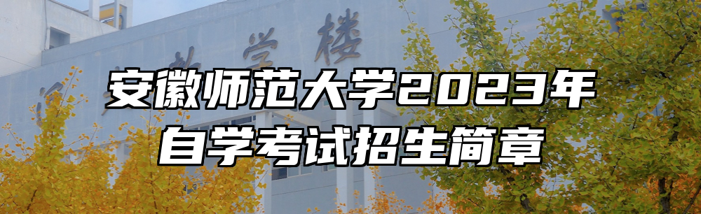 安徽师范大学2023年自学考试招生简章