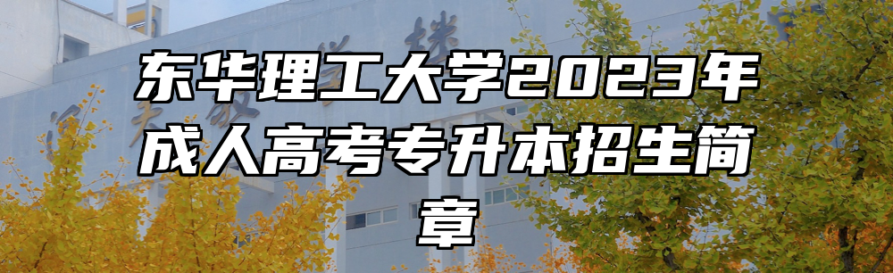 东华理工大学2023年成人高考专升本招生简章