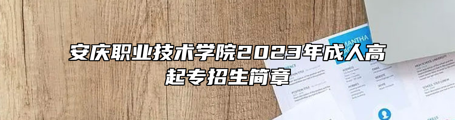 安庆职业技术学院2023年成人高起专招生简章