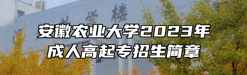 安徽农业大学2023年成人高起专招生简章