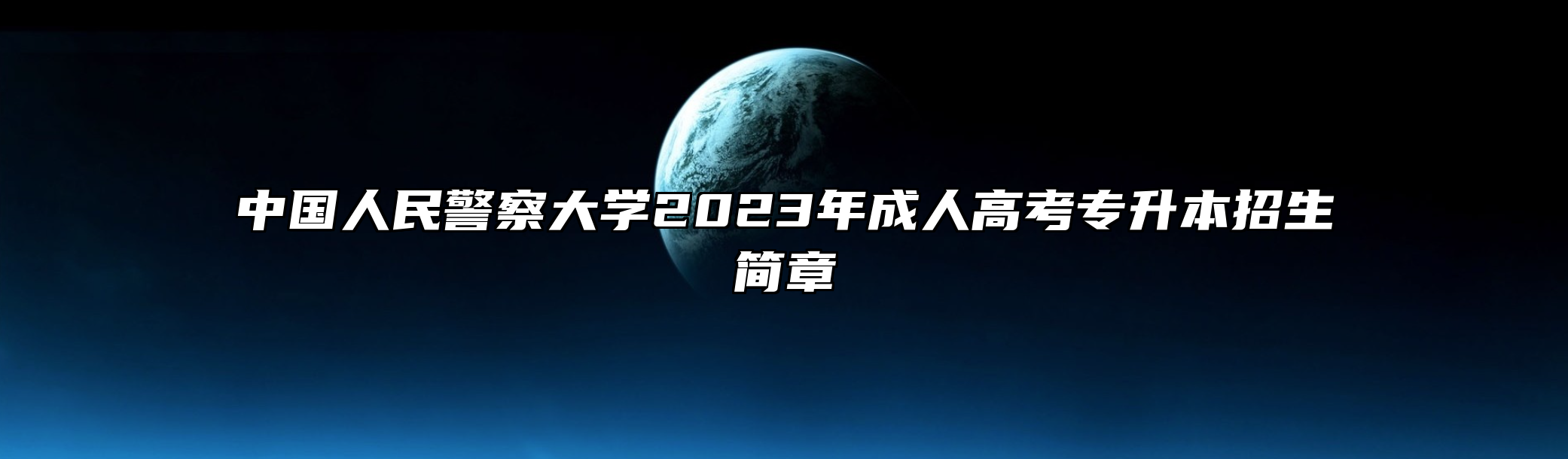 中国人民警察大学2023年成人高考专升本招生简章