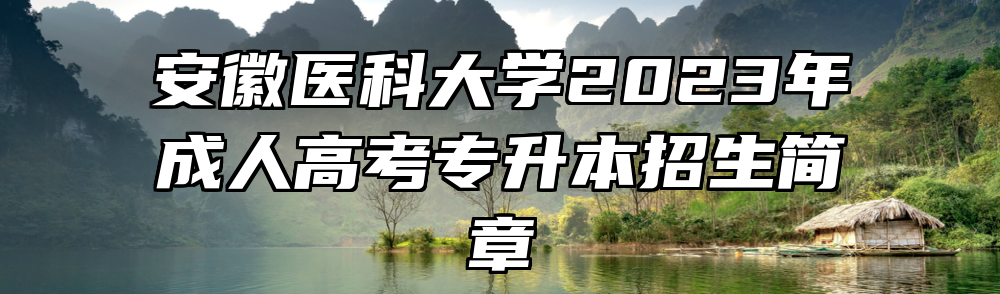 安徽医科大学2023年成人高考专升本招生简章