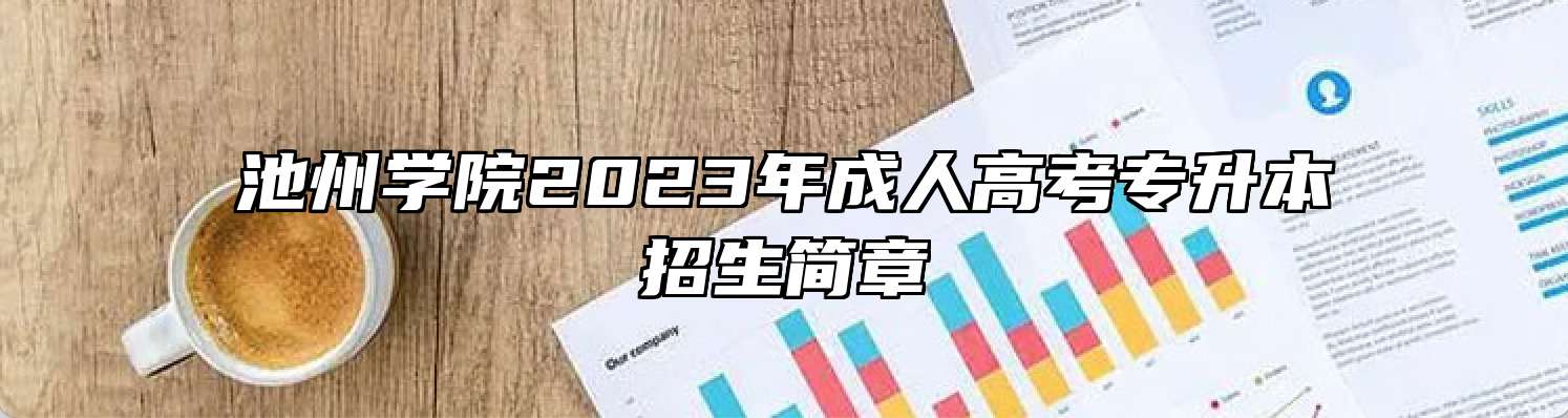 池州学院2023年成人高考专升本招生简章