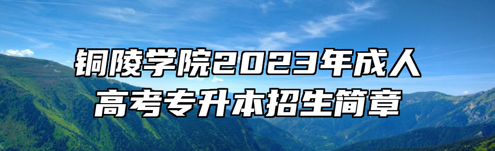 铜陵学院2023年成人高考专升本招生简章