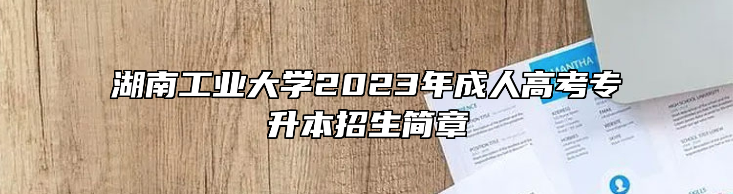 湖南工业大学2023年成人高考专升本招生简章