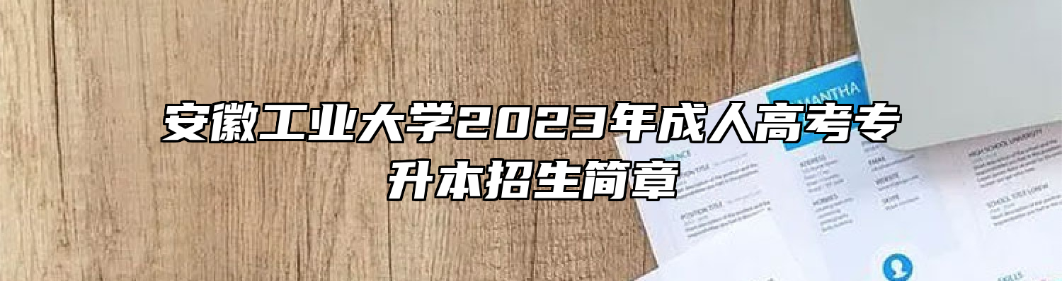 安徽工业大学2023年成人高考专升本招生简章