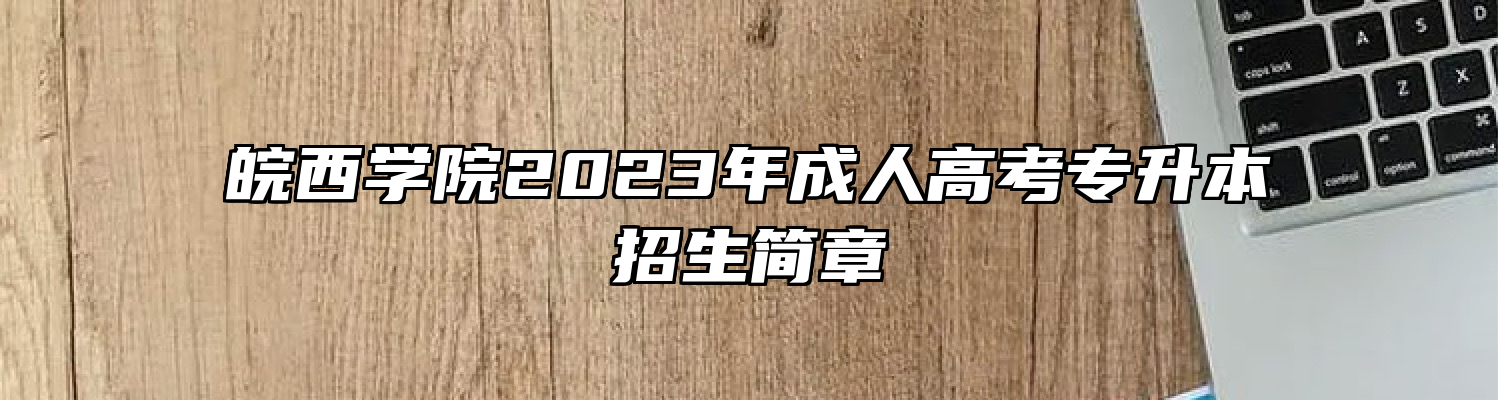 皖西学院2023年成人高考专升本招生简章