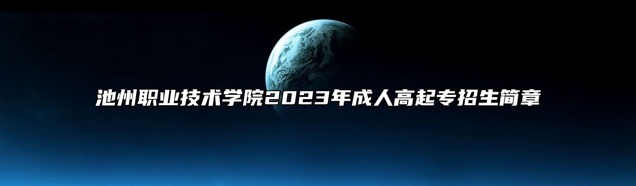 池州职业技术学院2023年成人高起专招生简章