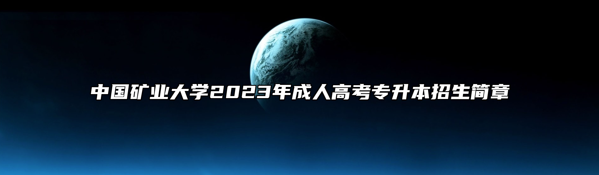 中国矿业大学2023年成人高考专升本招生简章