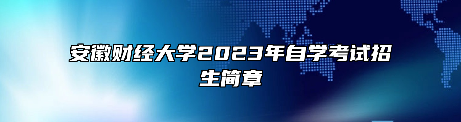 安徽财经大学2023年自学考试招生简章