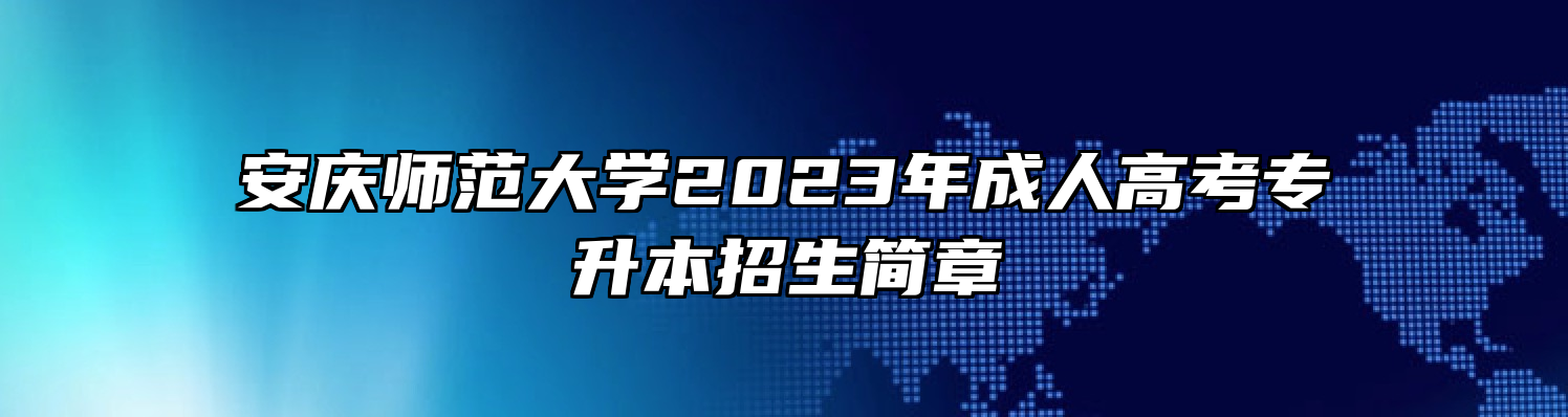 安庆师范大学2023年成人高考专升本招生简章