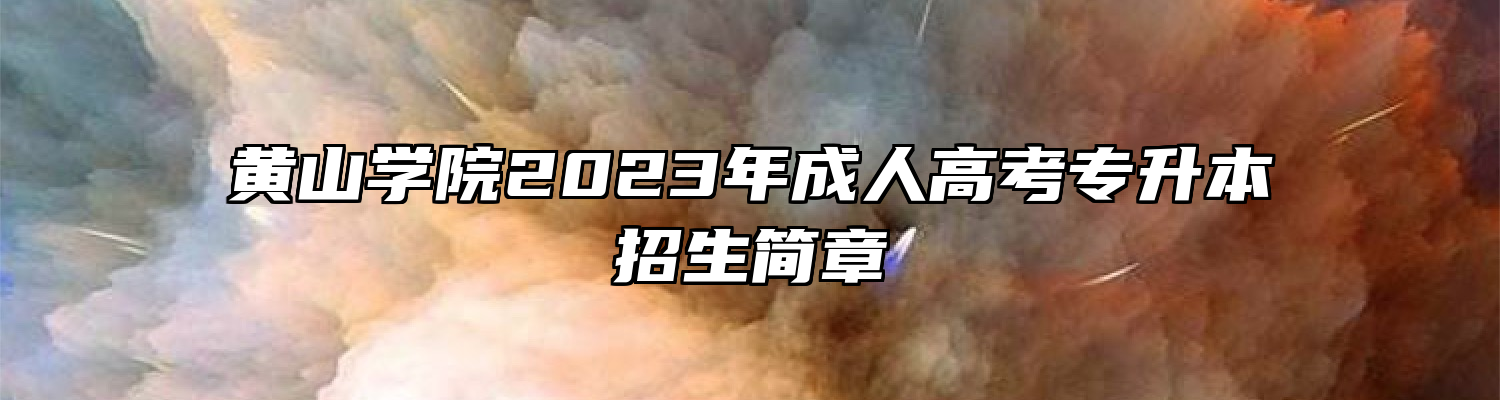 黄山学院2023年成人高考专升本招生简章
