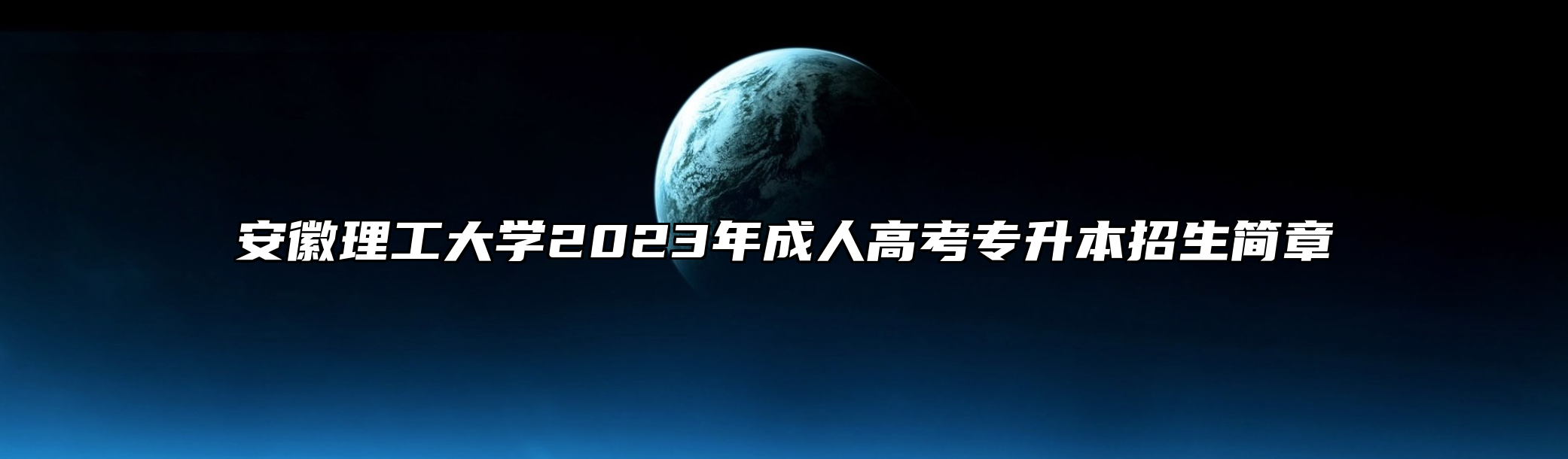 安徽理工大学2023年成人高考专升本招生简章