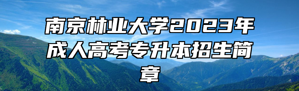 南京林业大学2023年成人高考专升本招生简章