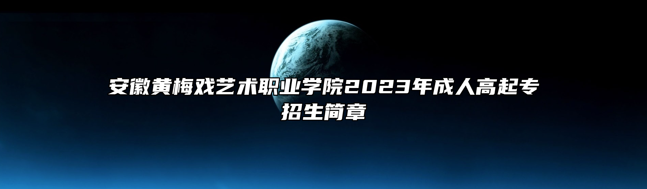 安徽黄梅戏艺术职业学院2023年成人高起专招生简章