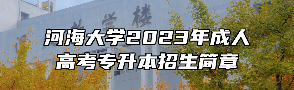 河海大学2023年成人高考专升本招生简章