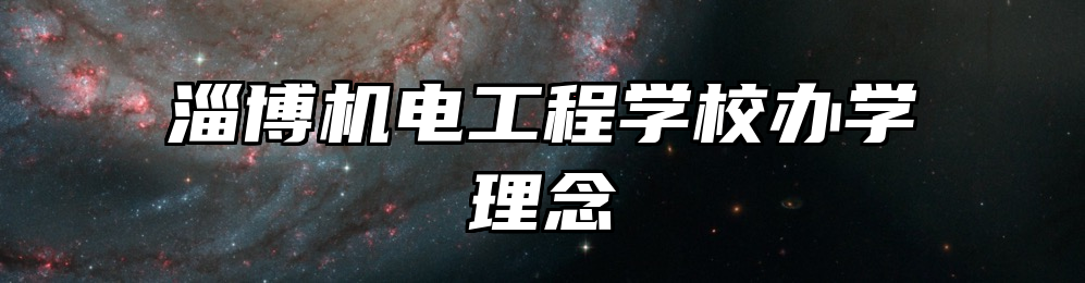 淄博机电工程学校办学理念