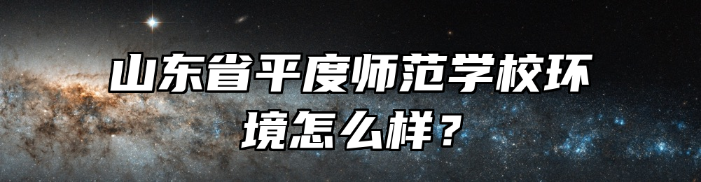 山东省平度师范学校环境怎么样？