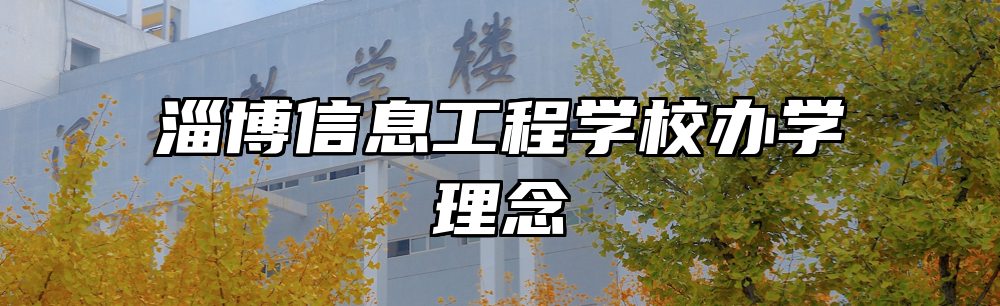淄博信息工程学校办学理念