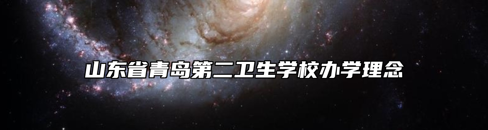 山东省青岛第二卫生学校办学理念