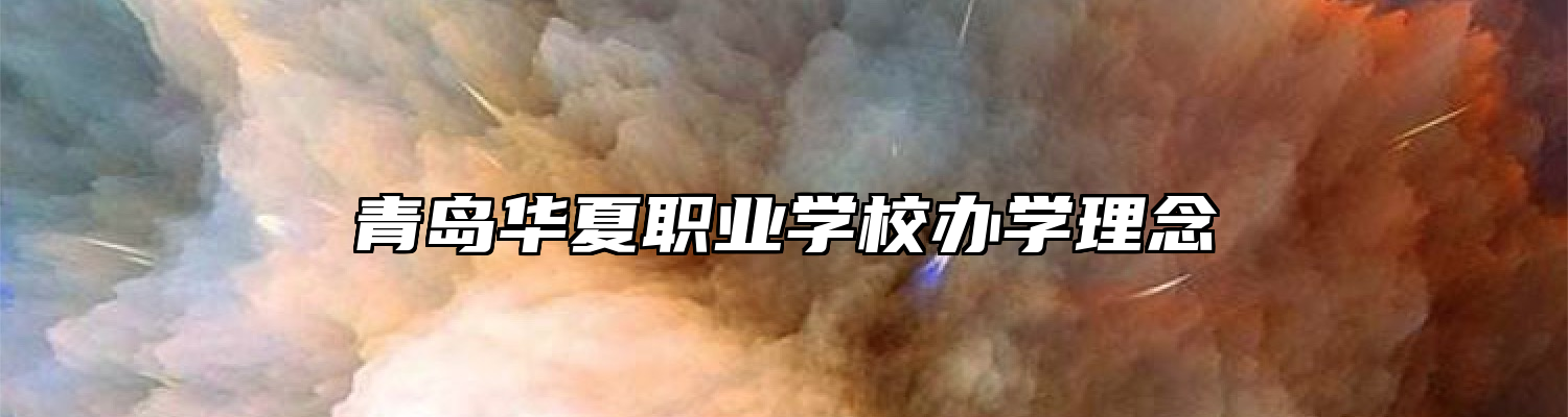 青岛华夏职业学校办学理念