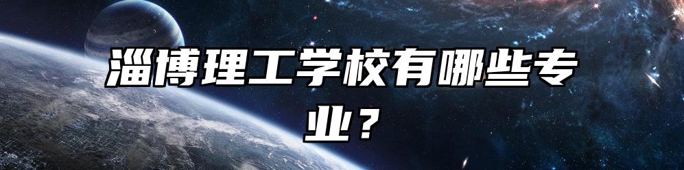 淄博理工学校有哪些专业？