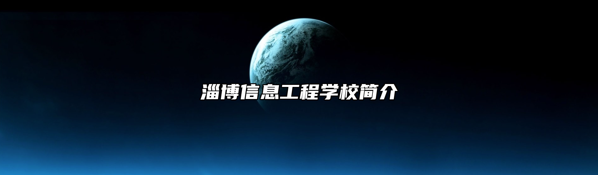淄博信息工程学校简介