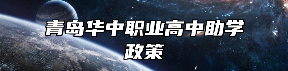 青岛华中职业高中助学政策