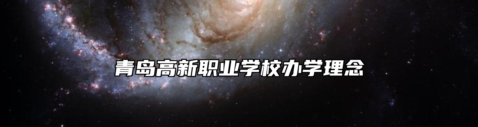 青岛高新职业学校办学理念