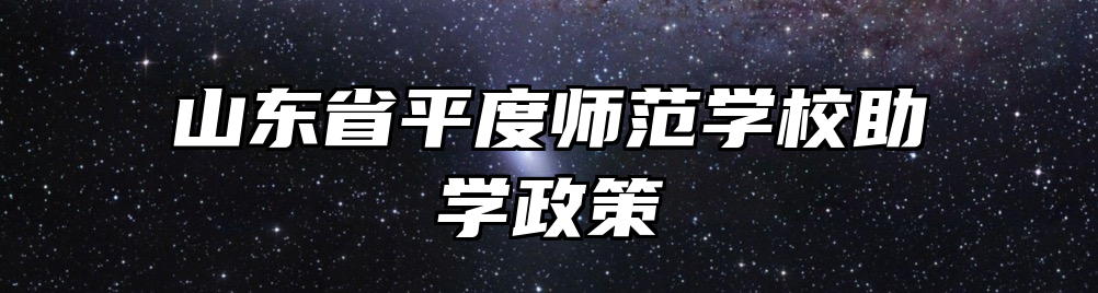 山东省平度师范学校助学政策