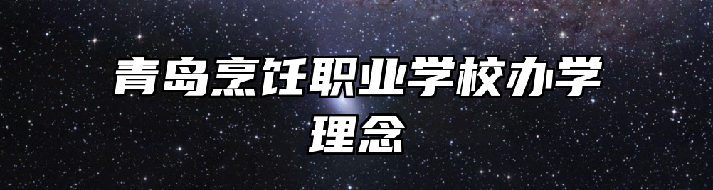 青岛烹饪职业学校办学理念