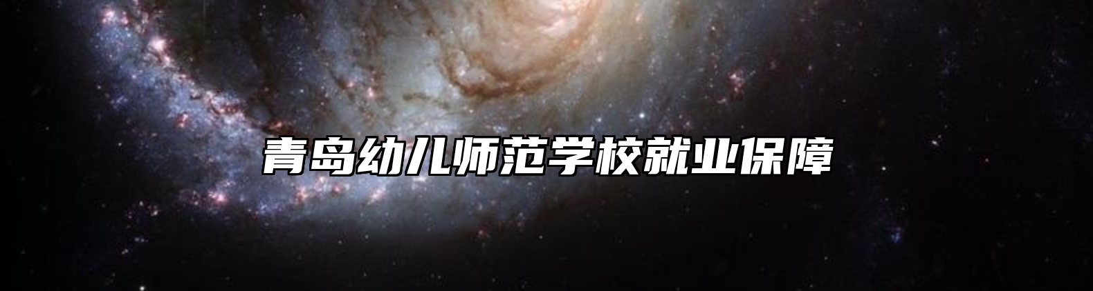 青岛幼儿师范学校就业保障
