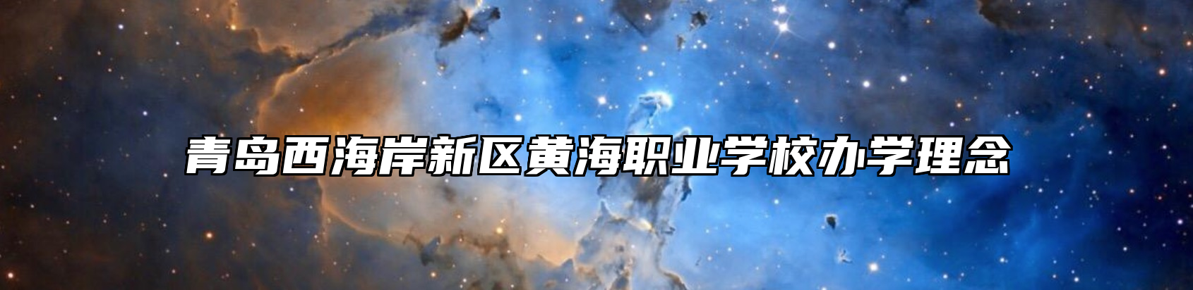 青岛西海岸新区黄海职业学校办学理念