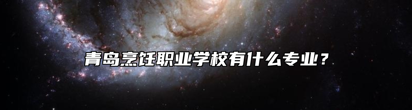 青岛烹饪职业学校有什么专业？