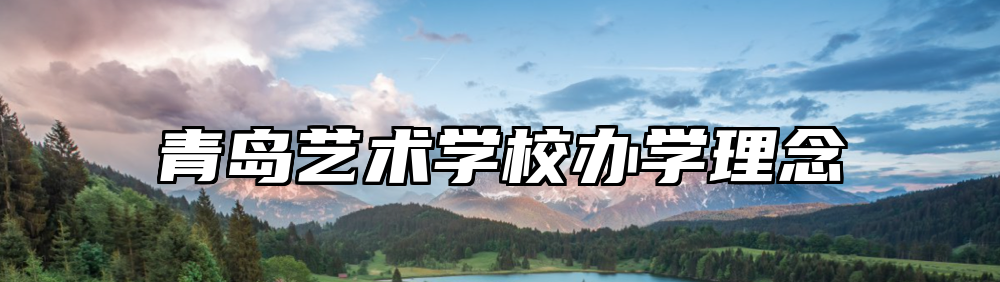 青岛艺术学校办学理念