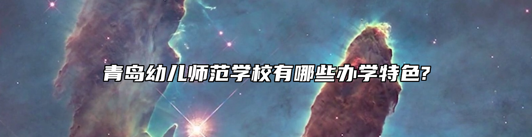 青岛幼儿师范学校有哪些办学特色?