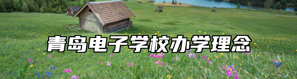 青岛电子学校办学理念