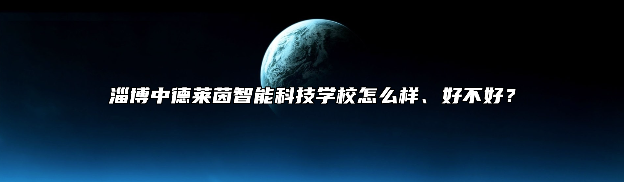 淄博中德莱茵智能科技学校怎么样、好不好？