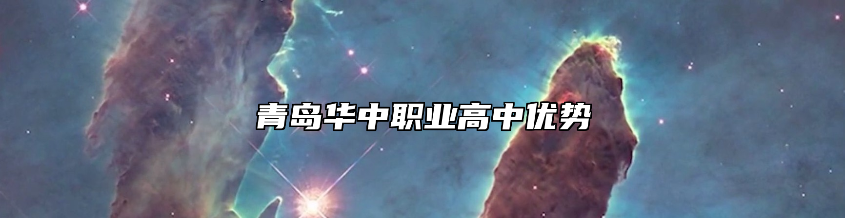 青岛华中职业高中优势