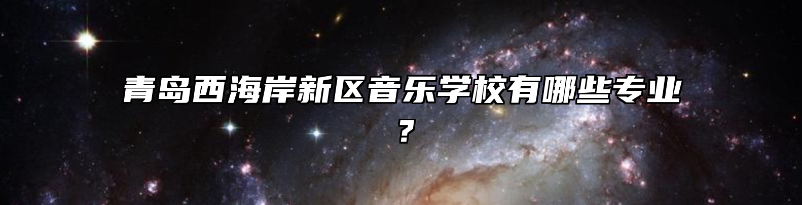 青岛西海岸新区音乐学校有哪些专业？