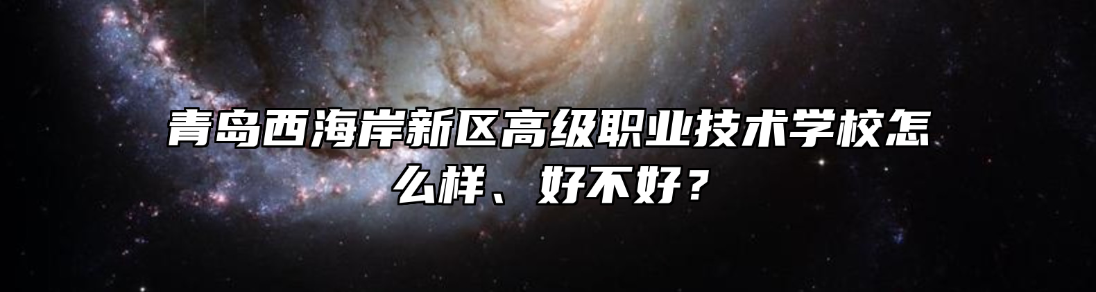 青岛西海岸新区高级职业技术学校怎么样、好不好？
