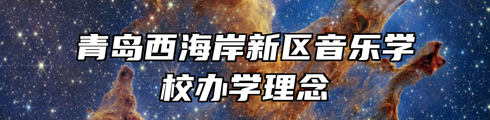 青岛西海岸新区音乐学校办学理念