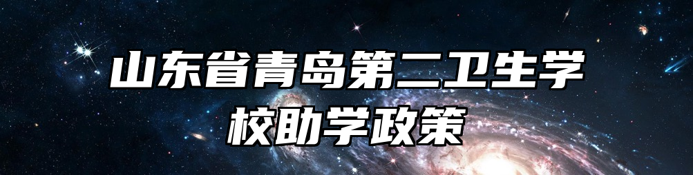 山东省青岛第二卫生学校助学政策