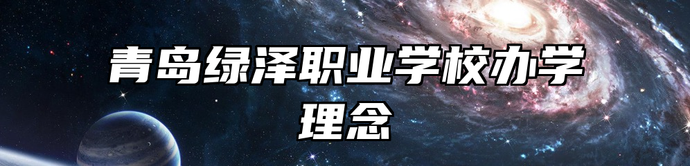 青岛绿泽职业学校办学理念