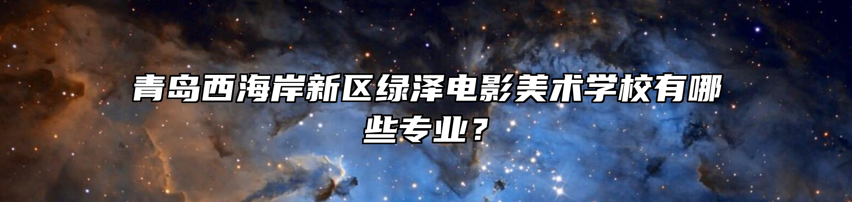 青岛西海岸新区绿泽电影美术学校有哪些专业？