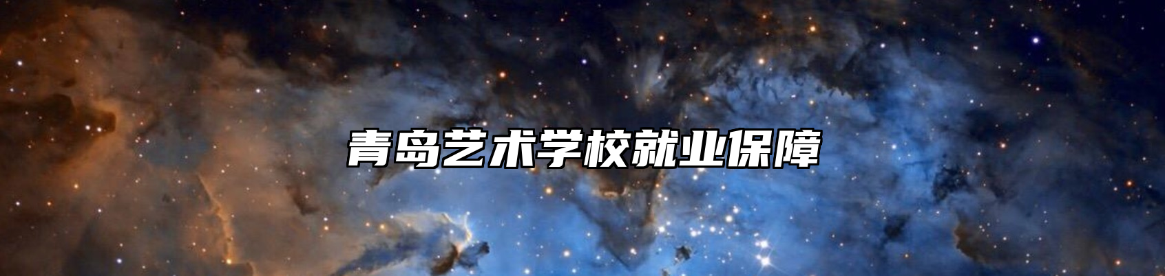 青岛艺术学校就业保障