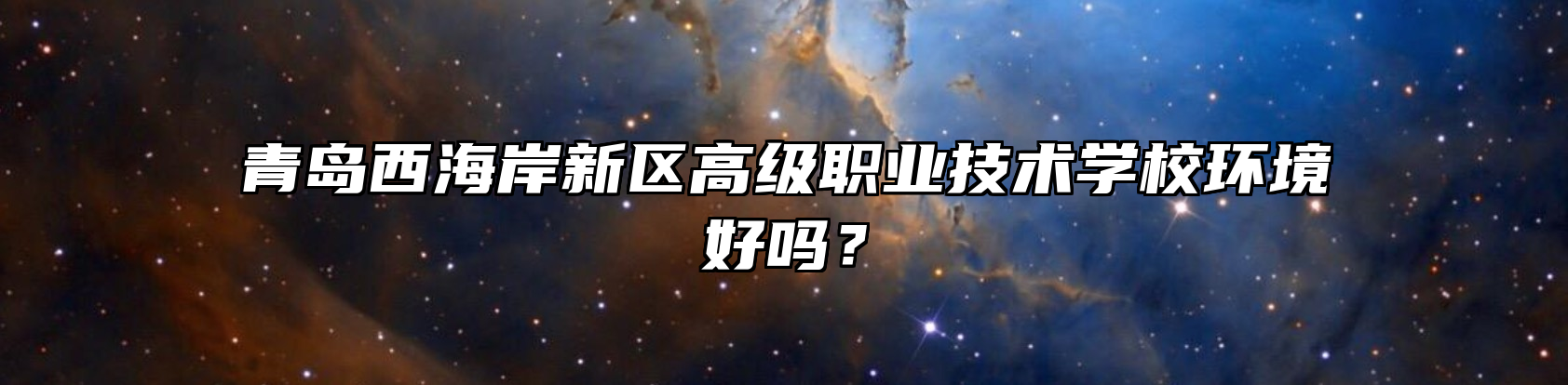 青岛西海岸新区高级职业技术学校环境好吗？