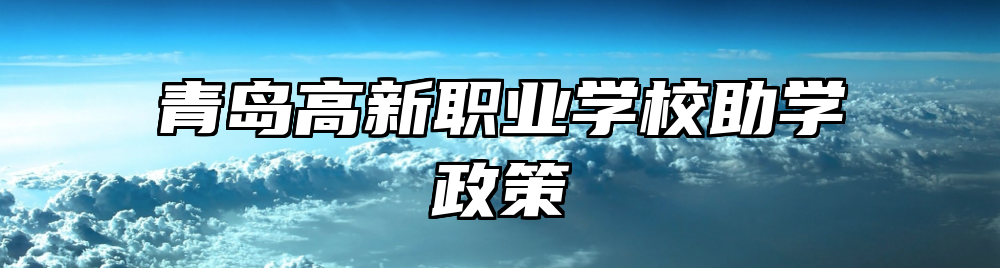 青岛高新职业学校助学政策