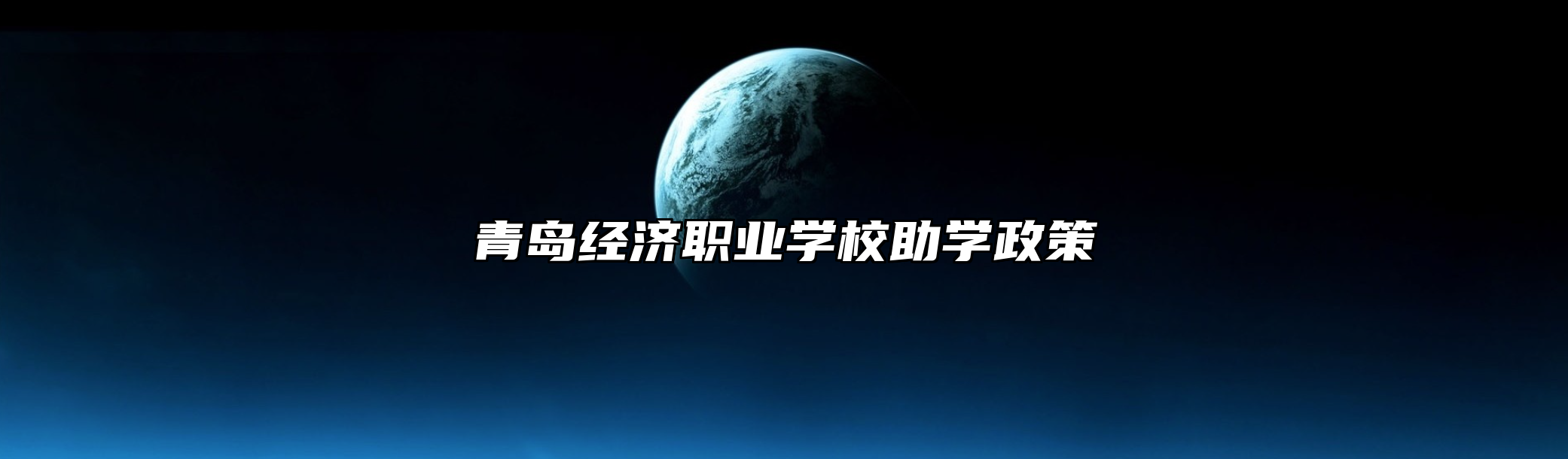 青岛经济职业学校助学政策